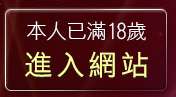 本人已滿18歲，離開live174