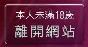 本人未滿18歲，離開live174